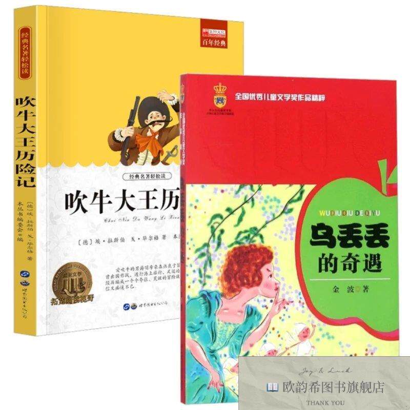 全新正版儿童文学经典代表作：乌丢丢的奇遇+吹牛大王历险记 小学