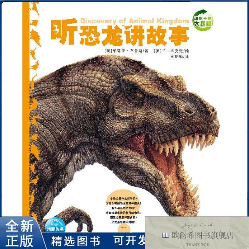 全新正版听恐龙讲故事-动物王国大探秘(英)布鲁斯上海文化出版社