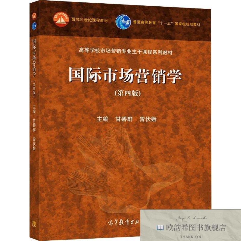 全新正版国际市场营销学 主编甘碧群, 曾伏娥 著 甘碧群,曾伏娥