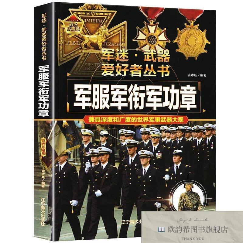 全新正版军迷·武器爱好者丛书一军服军衔军功章吉木斯编辽宁美术