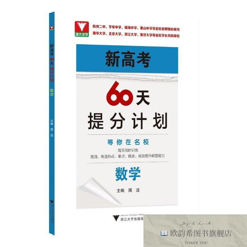 全新正版新高考60天提分计划周洁浙江大学出版社