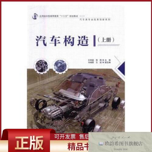 全新正版汽车构造王林超,徐刚中国水利水电出版社
