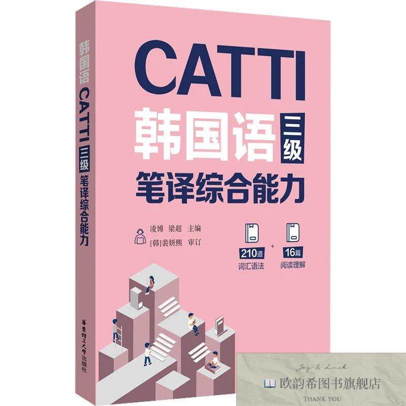 全新正版CATTI韩国语三级笔译综合能力凌博华东理工大学出版社