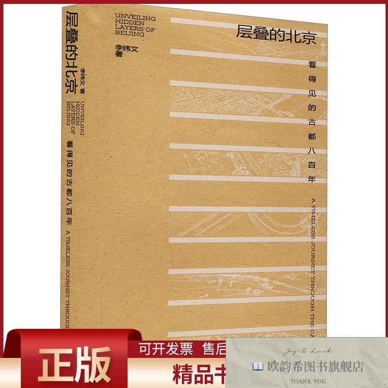 全新正版层叠的北京 看得见的古都八百年李纬文著文化艺术出版社