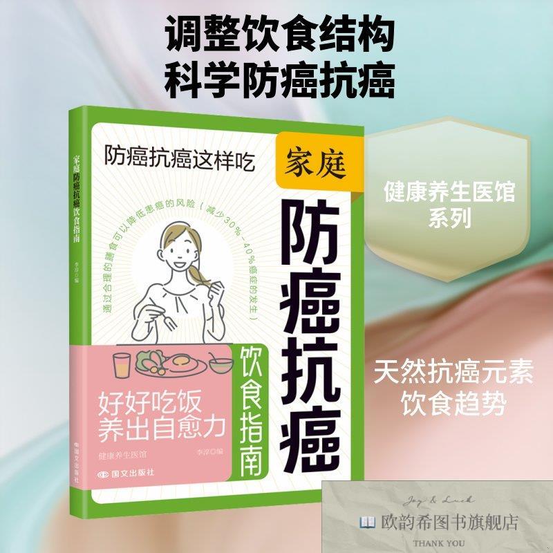 全新正版健康养生医馆-家庭防癌抗癌饮食指南 李淳 编 编 9787512