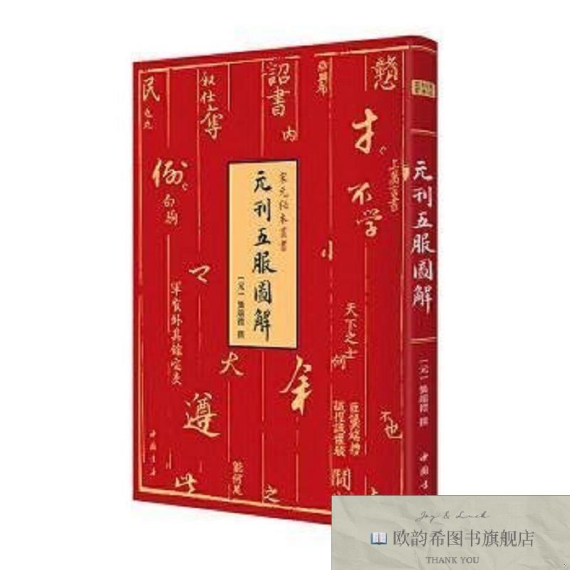 全新正版元刊五服图解/宋元秘本丛书 中国书店出版社 97875149275