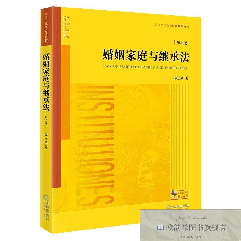 全新正版婚姻家庭与继承法 杨立新著新华文轩网络书店 正版图书杨