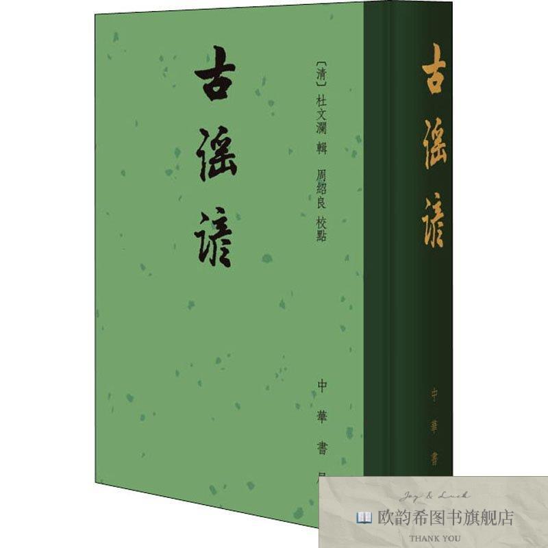 全新正版全新正版 古谣谚 9787101024388 中华书局周绍良校[清]杜