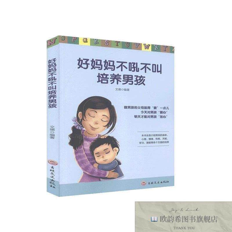 全新正版好妈妈不吼不叫培养男孩文德著吉林文史出版社