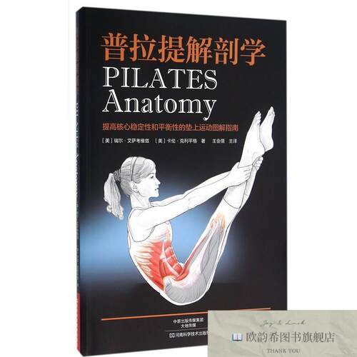 全新正版普拉提解剖学[美]瑞尔·艾萨考维兹、[美]卡伦·克利平格