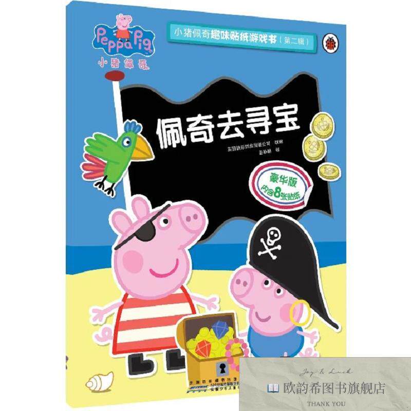 全新正版佩奇去寻宝/小猪佩奇趣味贴纸游戏书 英国快乐瓢虫出版公