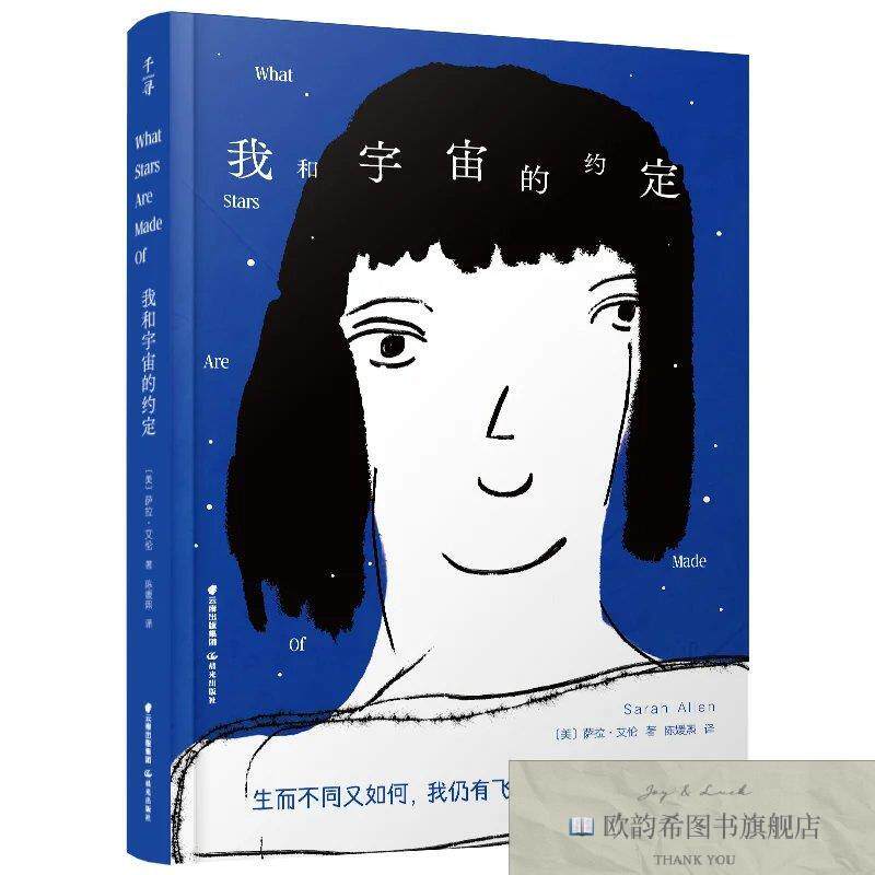 全新正版千寻文学·我和宇宙的约定[美]萨拉·艾伦著；陈媛熙译云