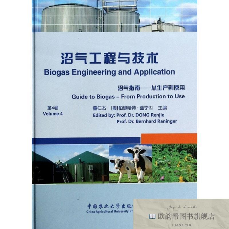 全新正版沼气工程与技术董仁杰、[奥地利]伯恩哈特·蓝宁阁（Bern