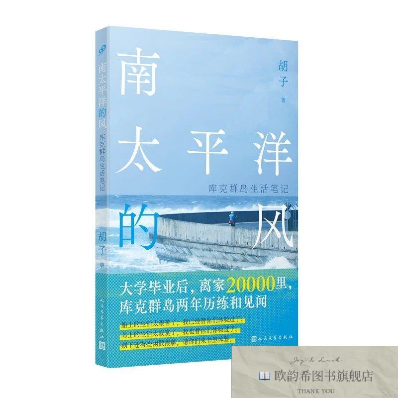 全新正版南太平洋的风库克群岛生活笔记胡子人民文学出版社