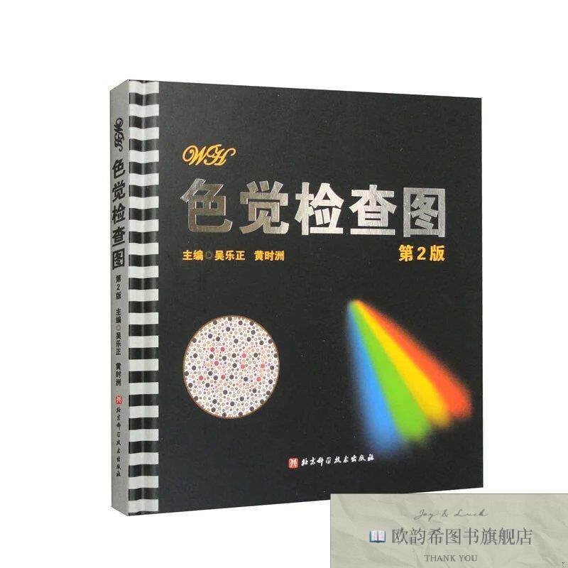 全新正版色觉检查图.第二版 ,wf吴乐正,黄时洲著北京科学技术出版