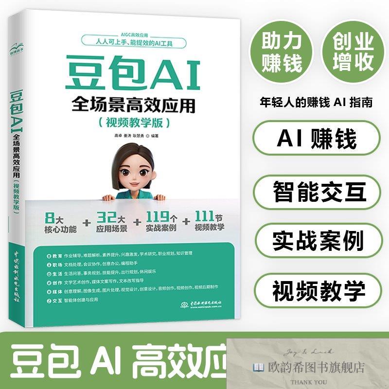 全新正版豆包AI全场景高效应用视频教学版高卓,姜涛,耿慧勇水利水