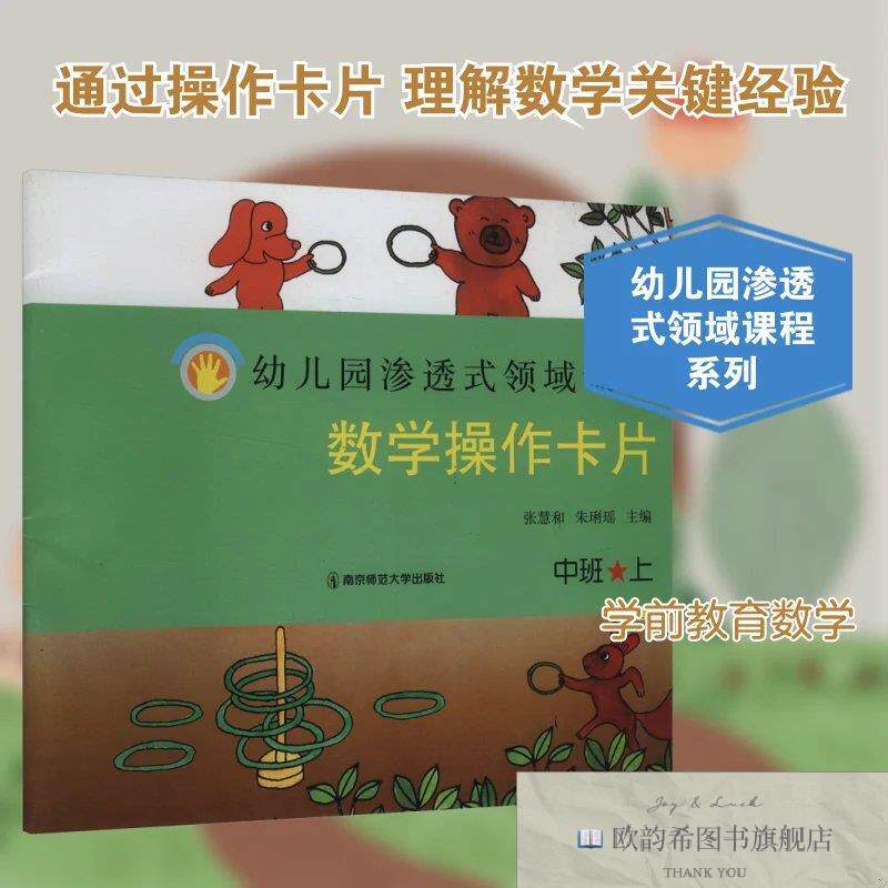 全新正版幼儿园渗透式领域课程数学作卡片张慧和,朱琍瑶主编编