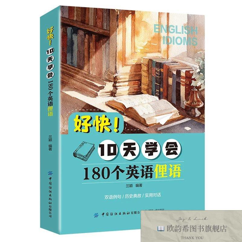 全新正版好快！10天学会180个英语俚语 ,b兰颖中国纺织出版社