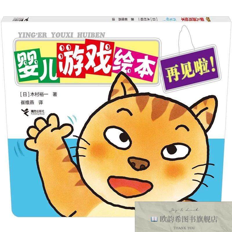 全新正版再见啦！/婴儿游戏绘本[日]木村裕一著田秀娟译著田秀娟