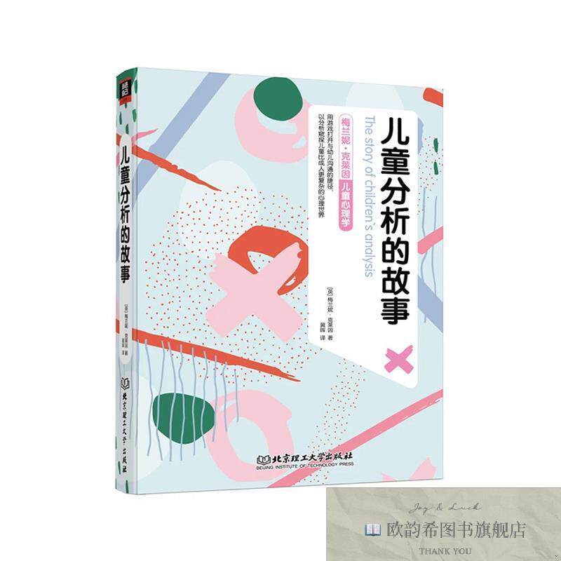 全新正版儿童分析的故事（英）梅兰妮克莱因,冀晖译北京理工大学