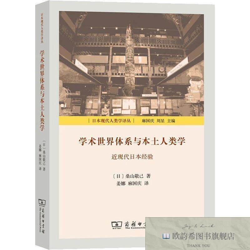全新正版学术世界体系与本土人类学 近现代日本经验桑山敬己商务
