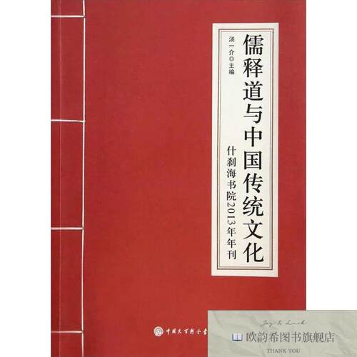 全新正版儒释道与中国传统文化：什刹海书院2013年年刊汤一介、怡