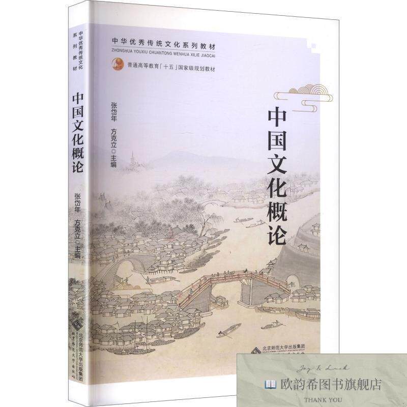 全新正版中国文化概论张岱年,方克立主编北京师范大学出版社