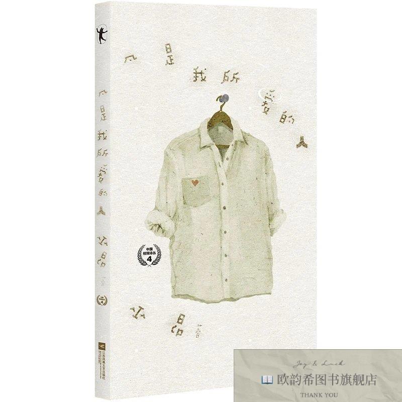 全新正版凡是所爱的人巫昂江苏凤凰文艺出版社