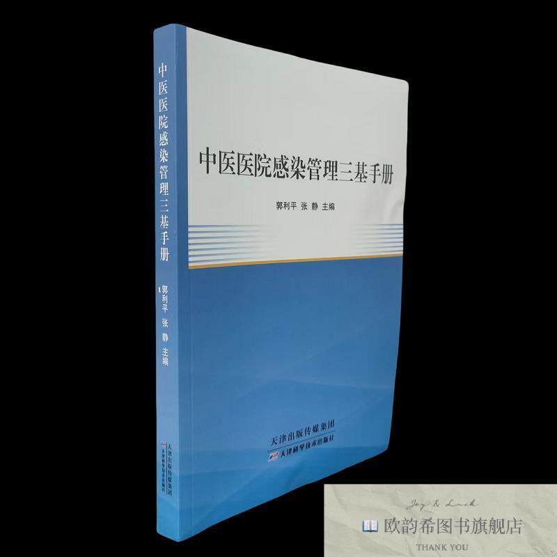 全新正版中医医院感染管理三基手册 郭利平,张静 编新华文轩网络