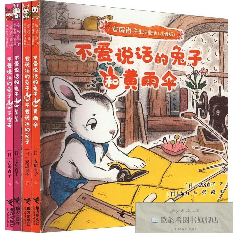 全新正版安房直子星光童话系列 注音版(日)安房直子接力出版社