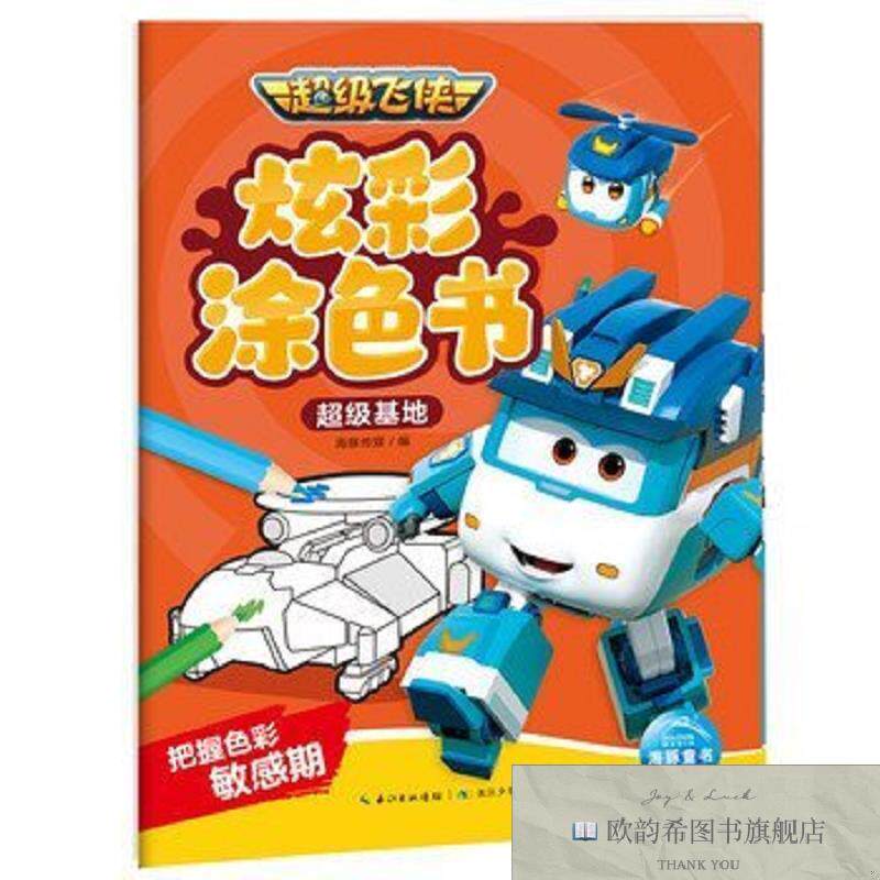 全新正版超级飞侠炫彩涂色书超级基地3-6岁儿童颜色启蒙玩具书控