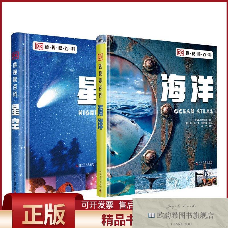 全新正版DK透视眼百科 星空+海洋2本英国DK出版社著崔石竹,寇文,
