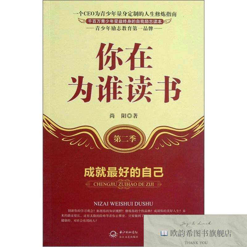 全新正版你在为谁读书:成就好的自己尚阳著长江文艺出版社