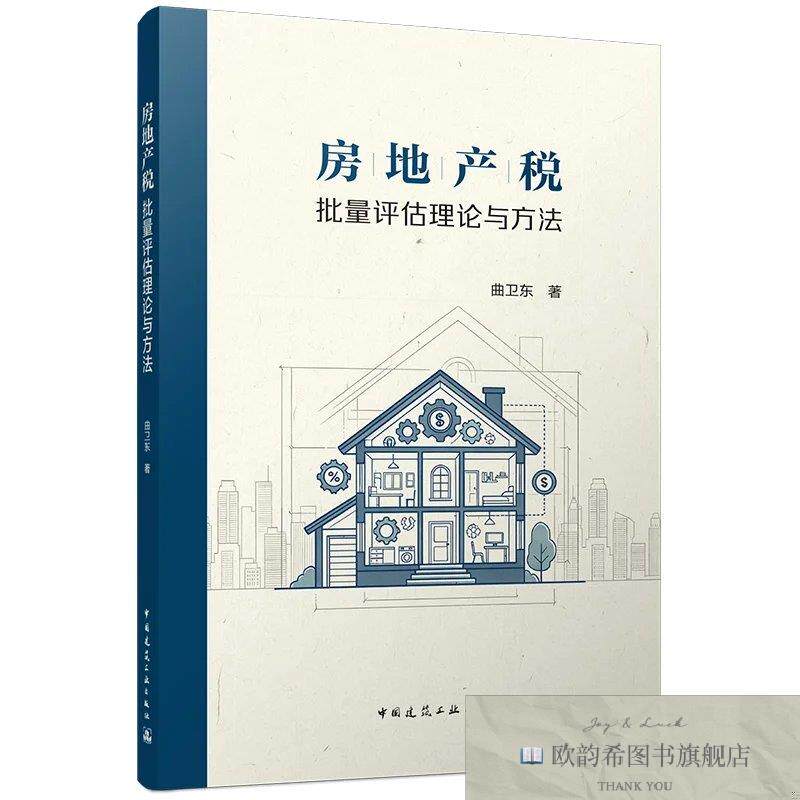 全新正版房地产税批量评估理论与方法 曲卫东 著新华文轩网络书店