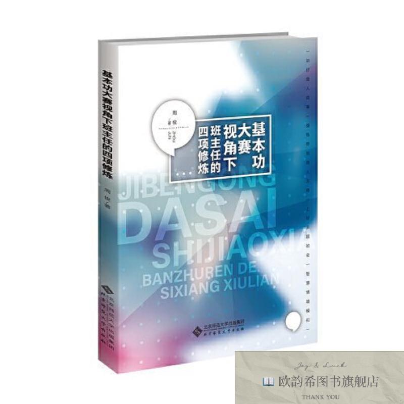全新正版基本功大赛视角下班主任的四项修炼周俊北京师范大学出版