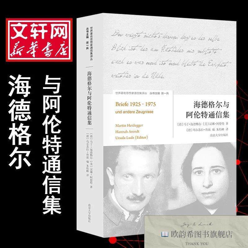 全新正版海德格尔与阿伦特通信集[德]马丁·海德格尔、[美]汉娜·