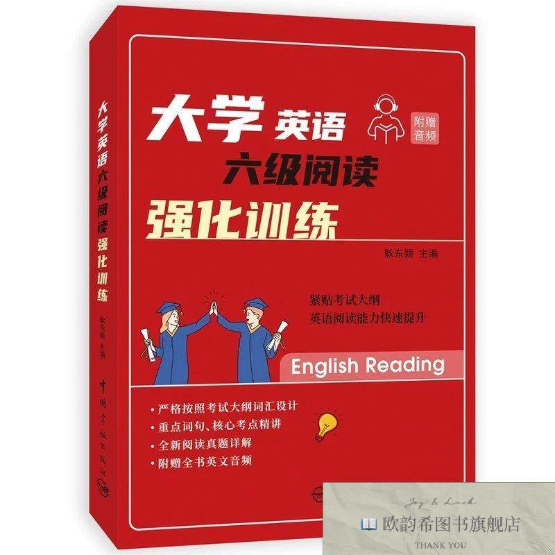 全新正版大学英语六级阅读·强化训练耿东颖中国宇航出版社