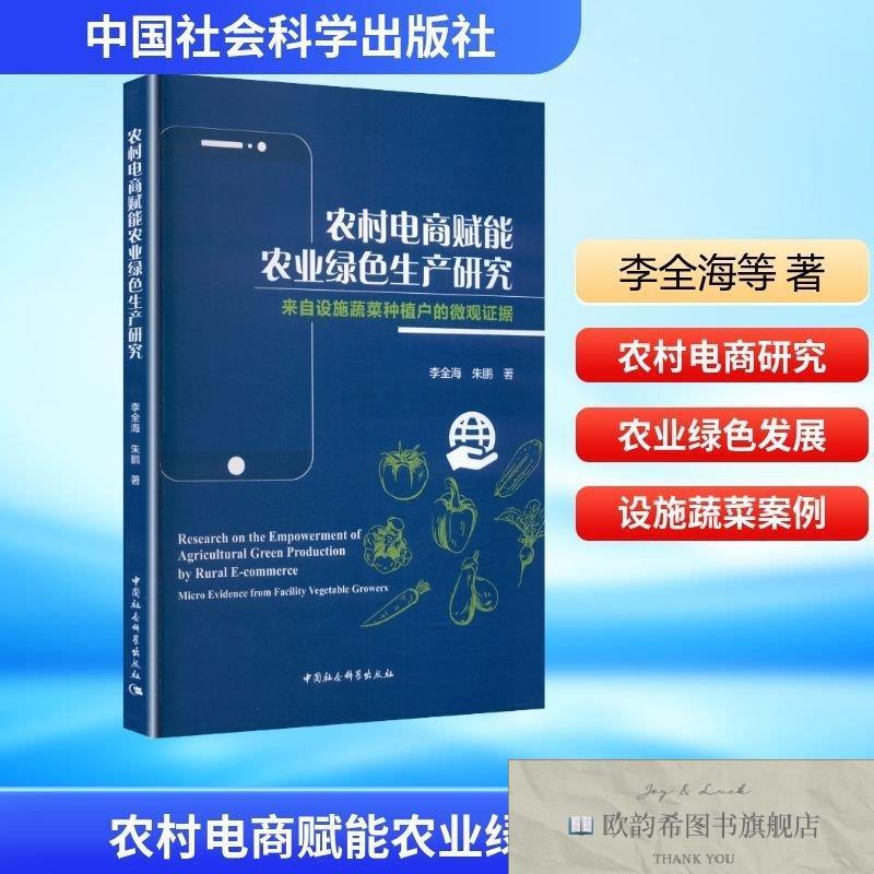 全新正版农村电商赋能农业绿色生产研究- 李全海,朱鹏 著 著 9787