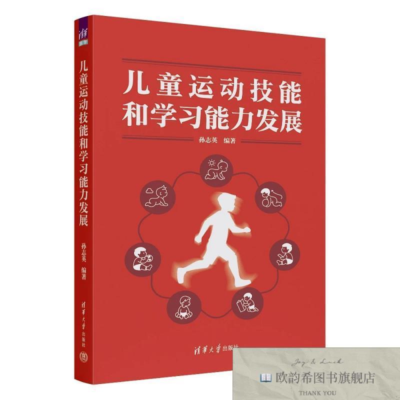 全新正版儿童运动技能和学习能力发展 孙志英 编著 编新华文轩网