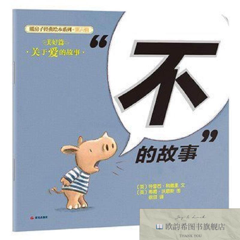 全新正版暖房子经典绘本系列·第六辑·美好篇“不”的故事科德里