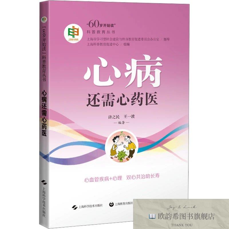 全新正版心病还需心药医许之民王一波编著；上海科普教育促进中心