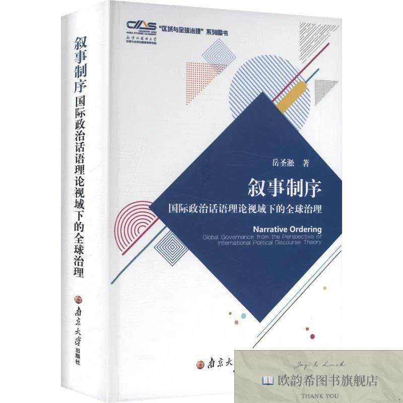 全新正版叙事制序:国际政治话语理论视域下的全球治理 岳圣淞 著