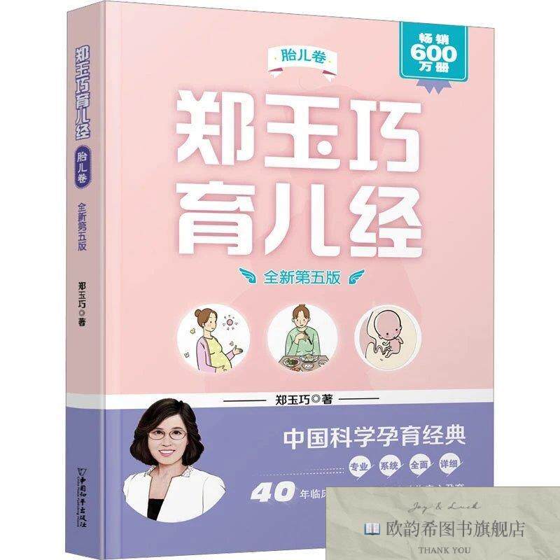 全新正版郑玉巧育儿经 胎儿卷 全新第五版郑玉巧中国和平出版社