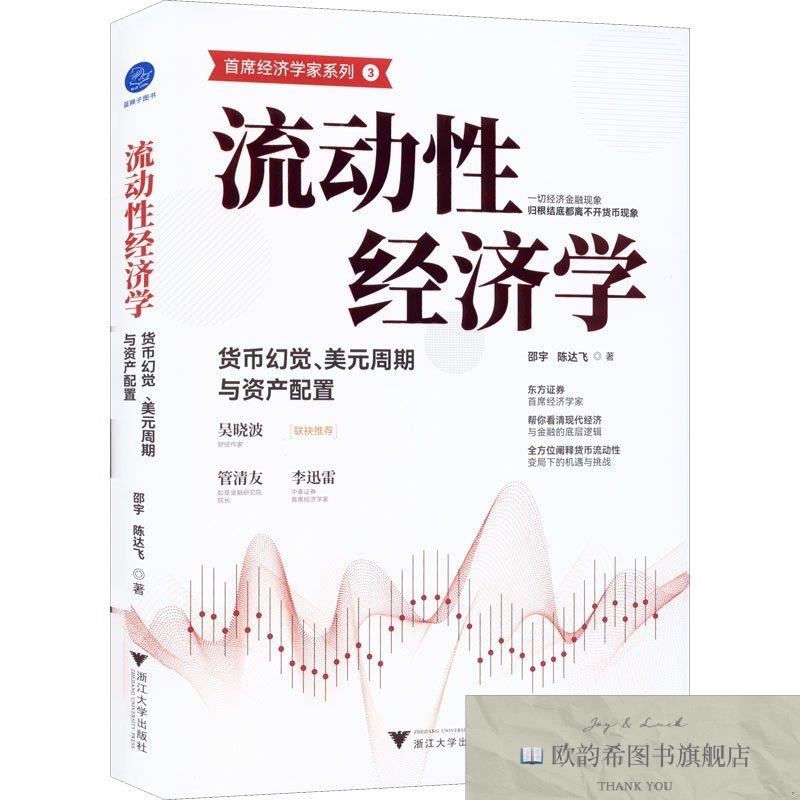 全新正版流动性经济学 货币幻觉美元周期与资产配置邵宇;陈达飞