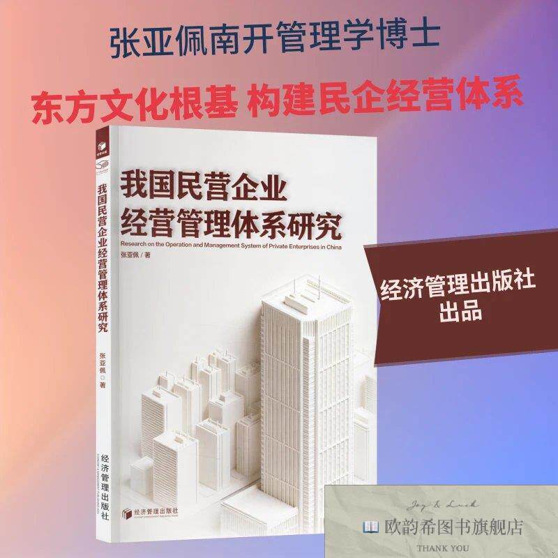 全新正版国民营企业经营管理体系研究 张亚佩 著新华文轩网络书