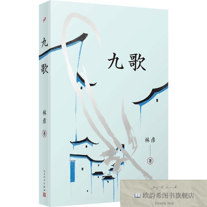 全新正版九歌佚名人民文学出版社