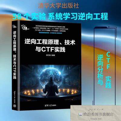 全新正版逆向工程原理技术与CTF实践周守辰编著编清华大学出版社