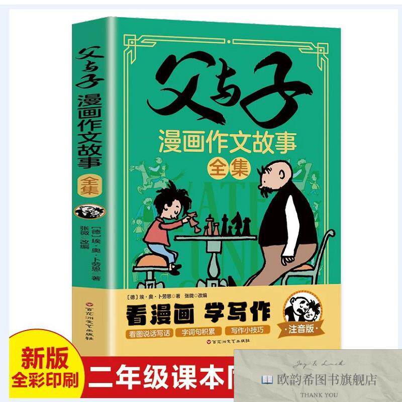 全新正版父与子漫画作文故事会全集 ,q(德)埃·奥·卜劳恩百花洲