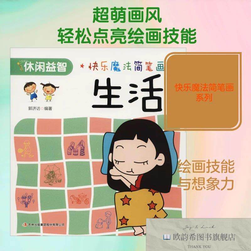 全新正版快乐魔法简笔画 生活郭济访 著作9787558154843吉林出版