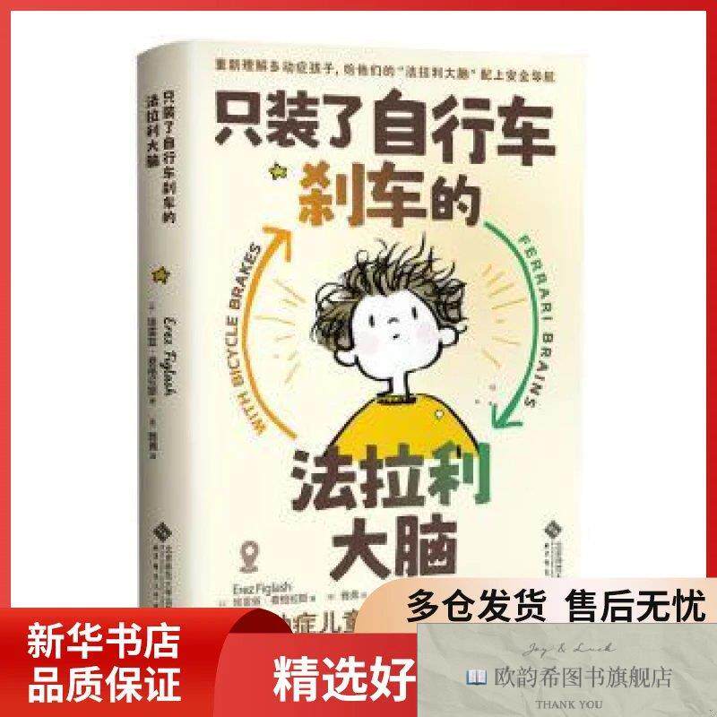 全新正版只装了自行车刹车的法拉利大脑:给多动症儿童父母的养育